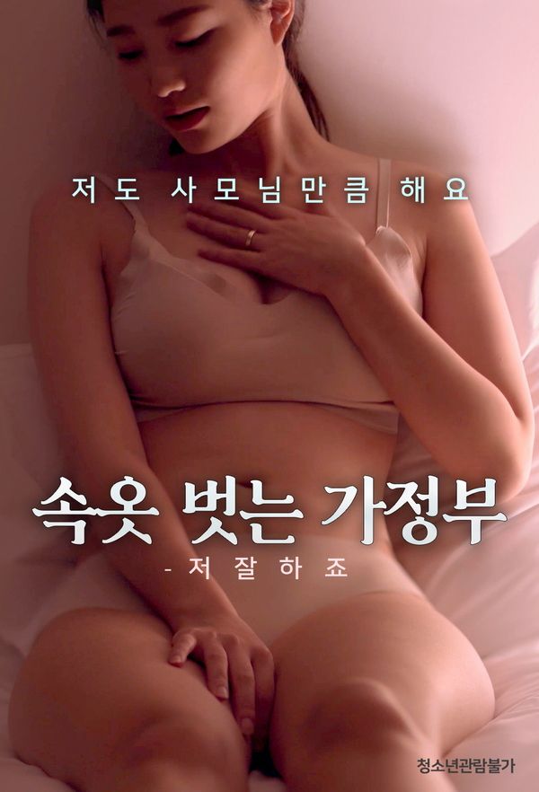 [18+] The Housekeeper Who Takes Her Clothes Off Im Good (2023) Korean Movie HDRip download full movie